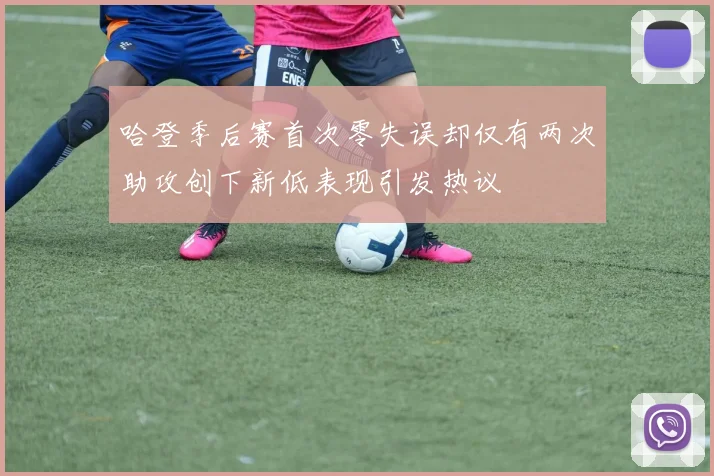哈登季后赛首次零失误却仅有两次助攻创下新低表现引发热议