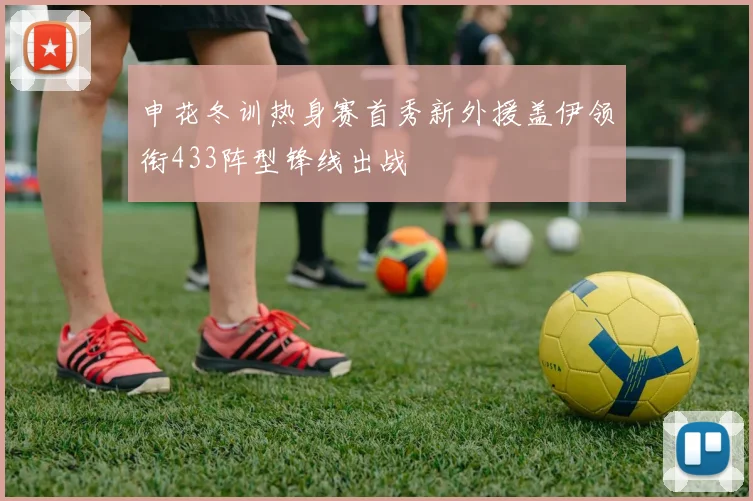 申花冬训热身赛首秀新外援盖伊领衔433阵型锋线出战