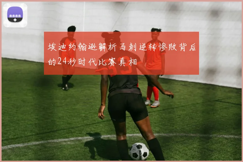 埃迪约翰逊解析马刺逆转惨败背后的24秒时代比赛真相