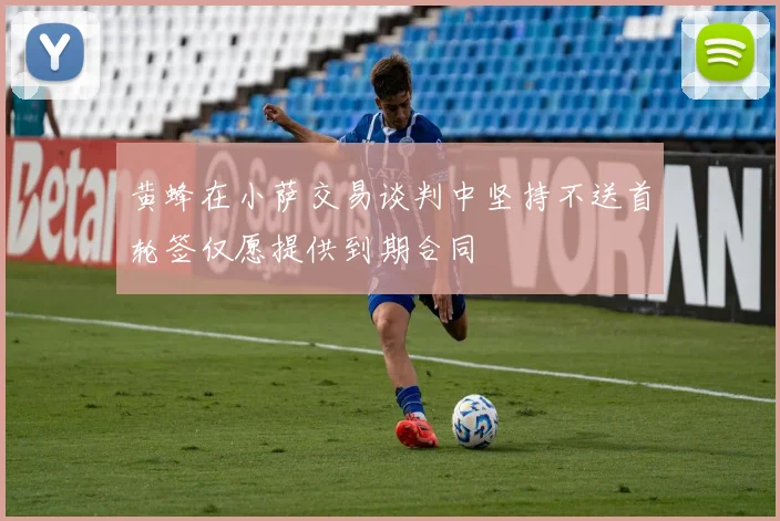 黄蜂在小萨交易谈判中坚持不送首轮签仅愿提供到期合同
