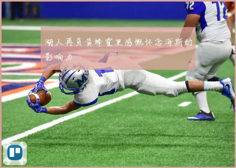 湖人再负黄蜂霍里感慨怀念海斯的影响力
