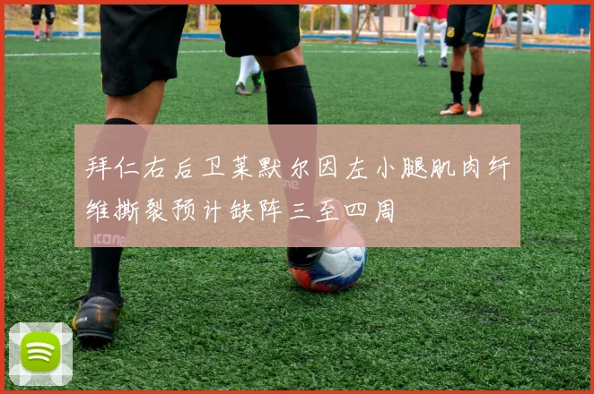 拜仁右后卫莱默尔因左小腿肌肉纤维撕裂预计缺阵三至四周