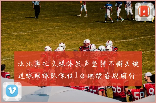 法比奥社交媒体发声坚持不懈关键进球助球队保住1分继续奋战前行