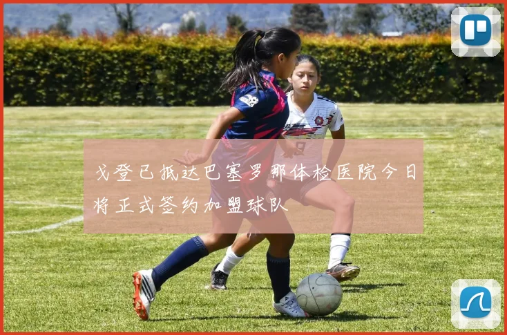 戈登已抵达巴塞罗那体检医院今日将正式签约加盟球队