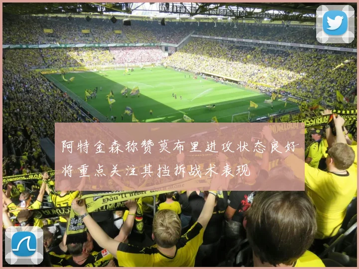 阿特金森称赞莫布里进攻状态良好将重点关注其挡拆战术表现