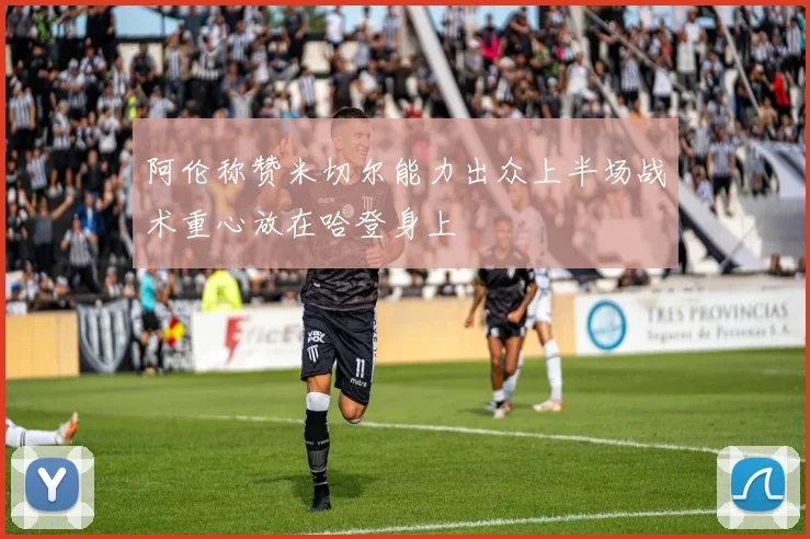 阿伦称赞米切尔能力出众上半场战术重心放在哈登身上