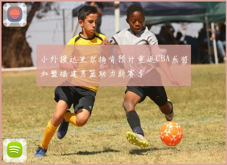 小外援达里尔梅肯预计重返CBA或将加盟福建男篮助力新赛季
