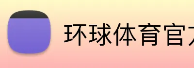 环球体育官方平台 Logo